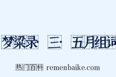 梦粱录·三·五月组词是什么意思的图片